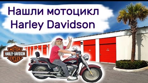 Нашли мотоцикл Харлей Дэвидсон в брошенном контейнере. Повезло.