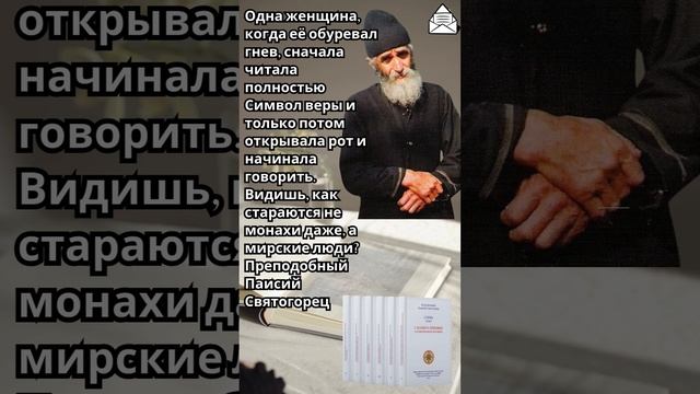 Преподобный Паисий Святогорец: Что делала одна женщина, когда ее обуревал гнев #паисийсвятогорец