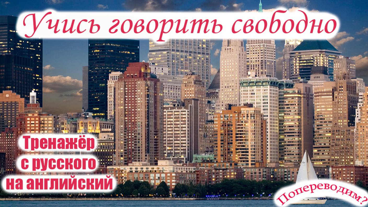 Лучшая тренировка фразами для общения на английском