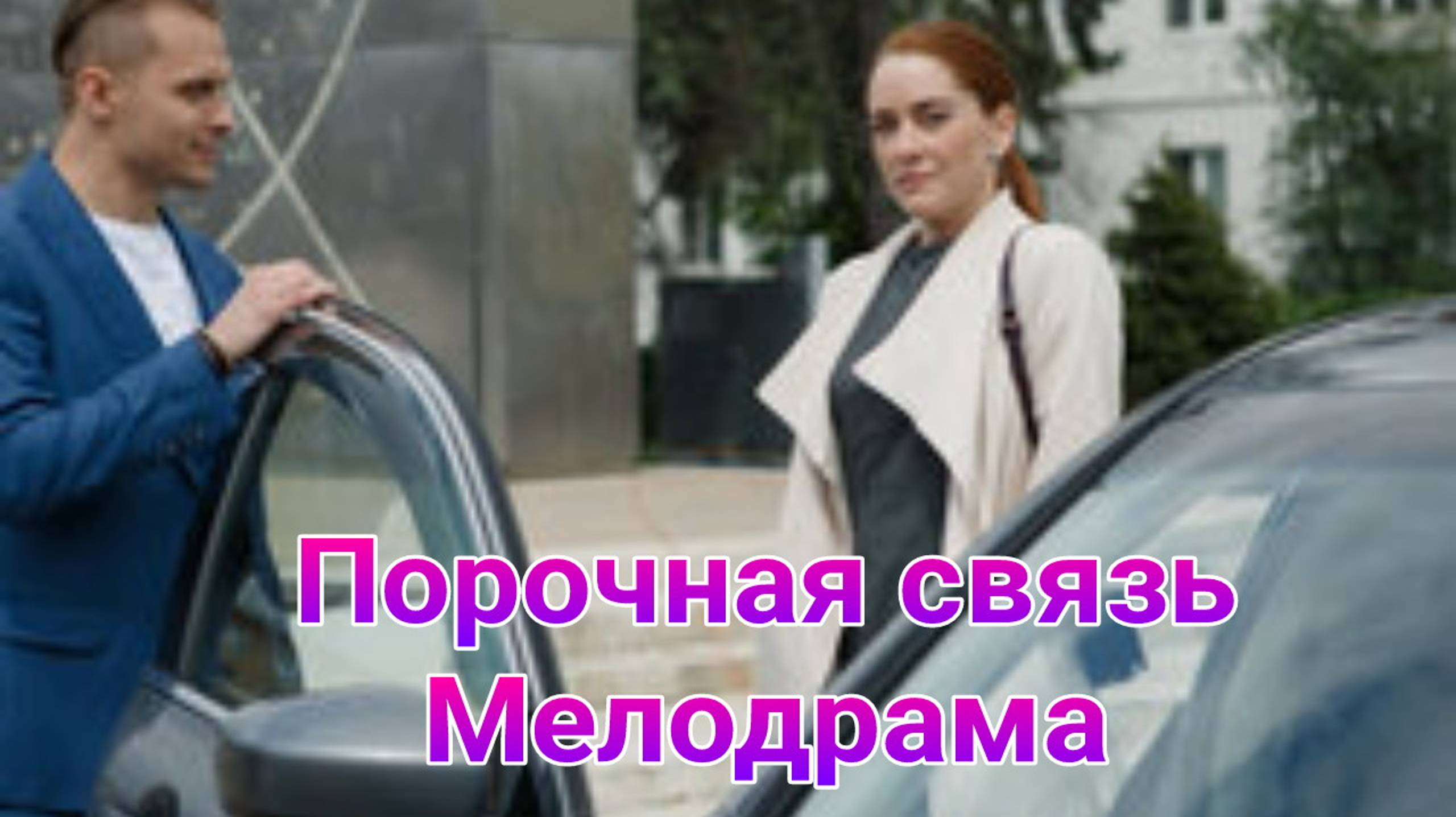 Порочная связь 1 — 4 серия , сериал мелодрама Домашний