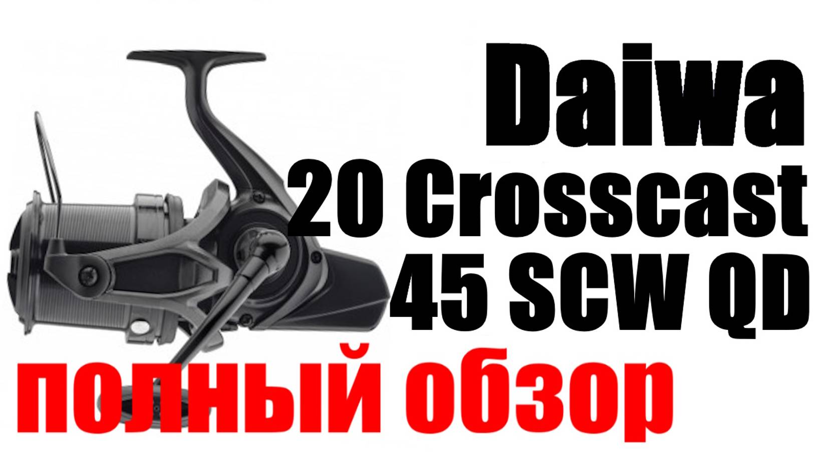 Daiwa 20 Crosscast 45 SCW QD ПОЛНЫЙ ОБЗОР