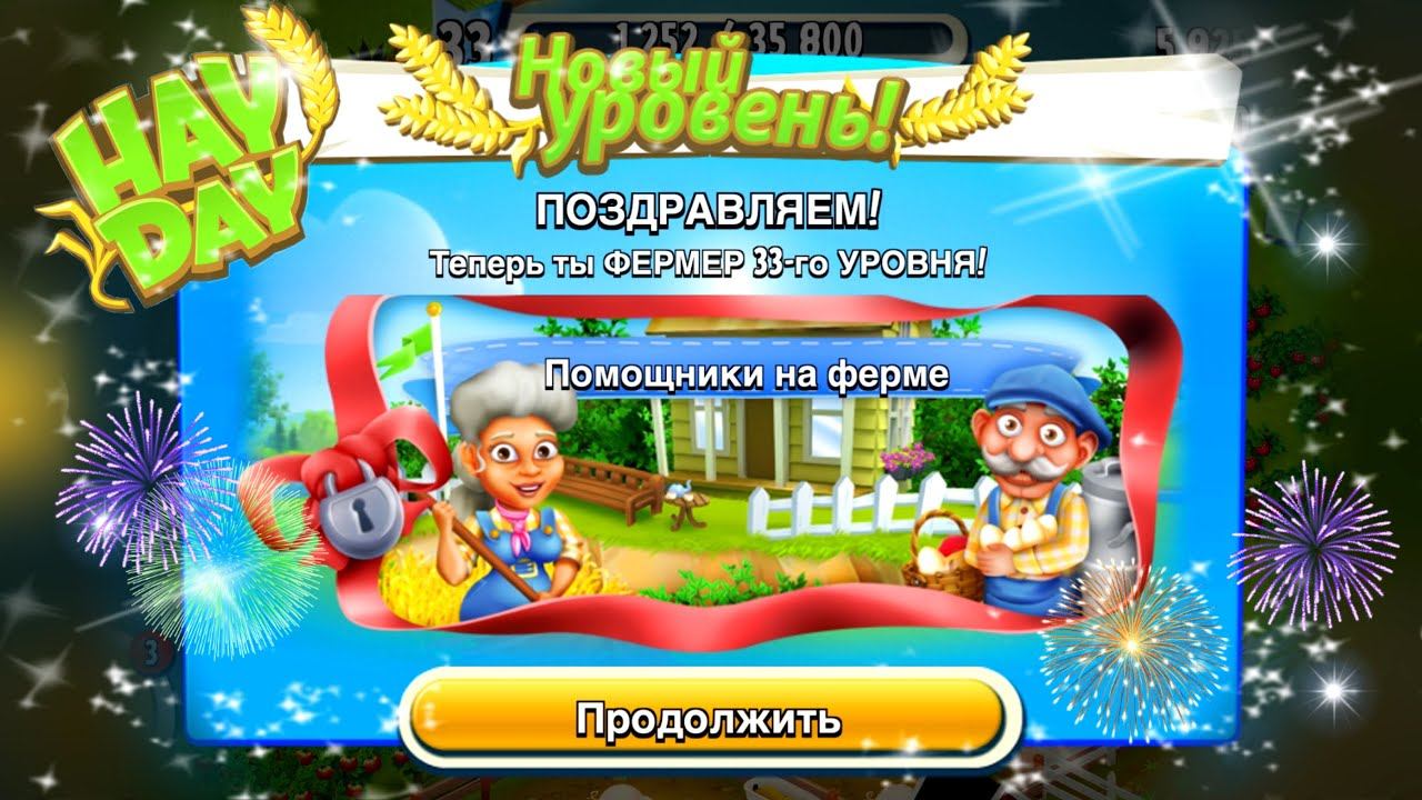 Ферма Hay Day/Прохождение с нуля#20/Вернулась! Открываем помощников/Ур.33