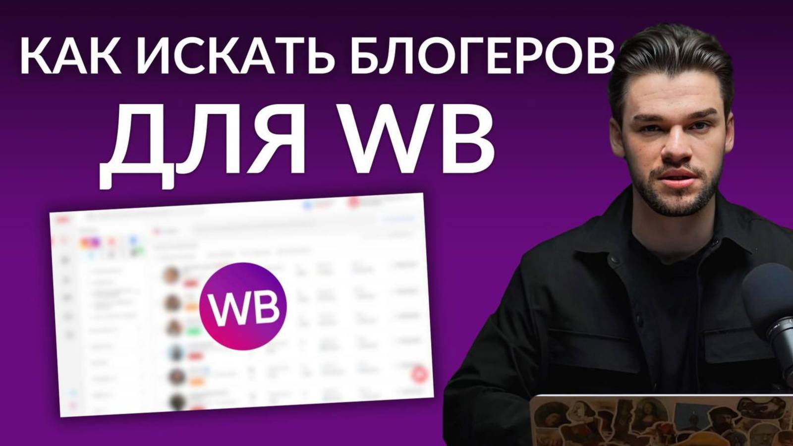 Реклама у блогеров для Вайлдберриз — как искать блогеров для Вб