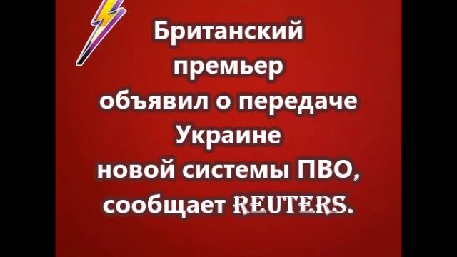 Британский премьер объявил о передаче Украине новой системы ПВО