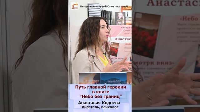 Путь главной героини в книге "Небо без границ"  Анастасия Кодоева. Советы психолога #shorts