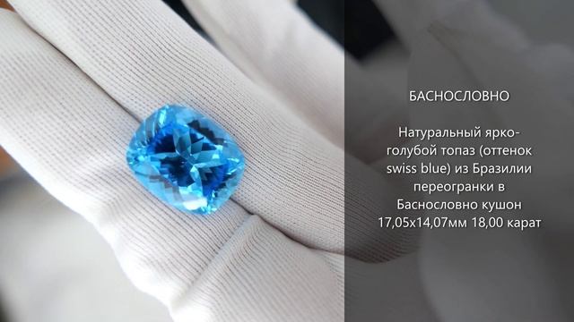 Натуральный топаз (оттенок swiss blue) из Бразилии переогранки в Баснословно кушон 17х14мм 18 карат