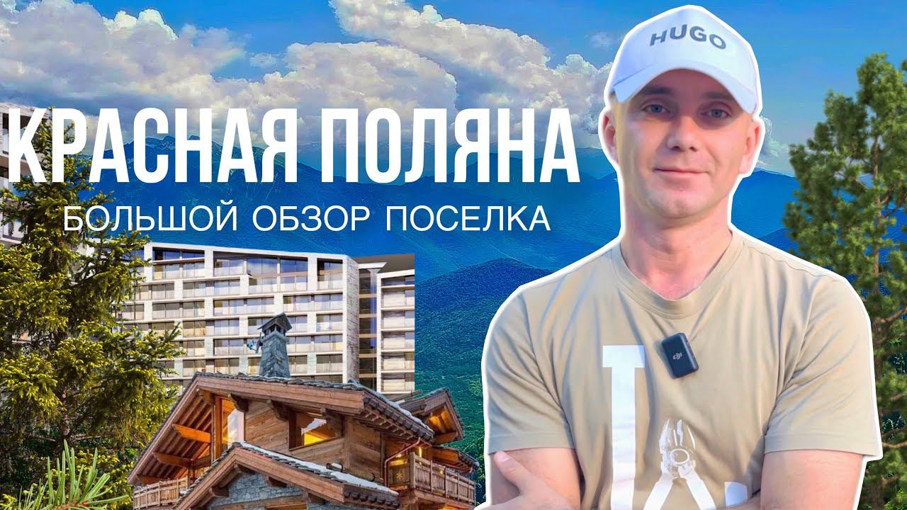 Сочи ПОСЕЛОК КРАСНАЯ ПОЛЯНА: переоценен или новая Швейцария? Дома, квартиры, рестораны, бани, отдых