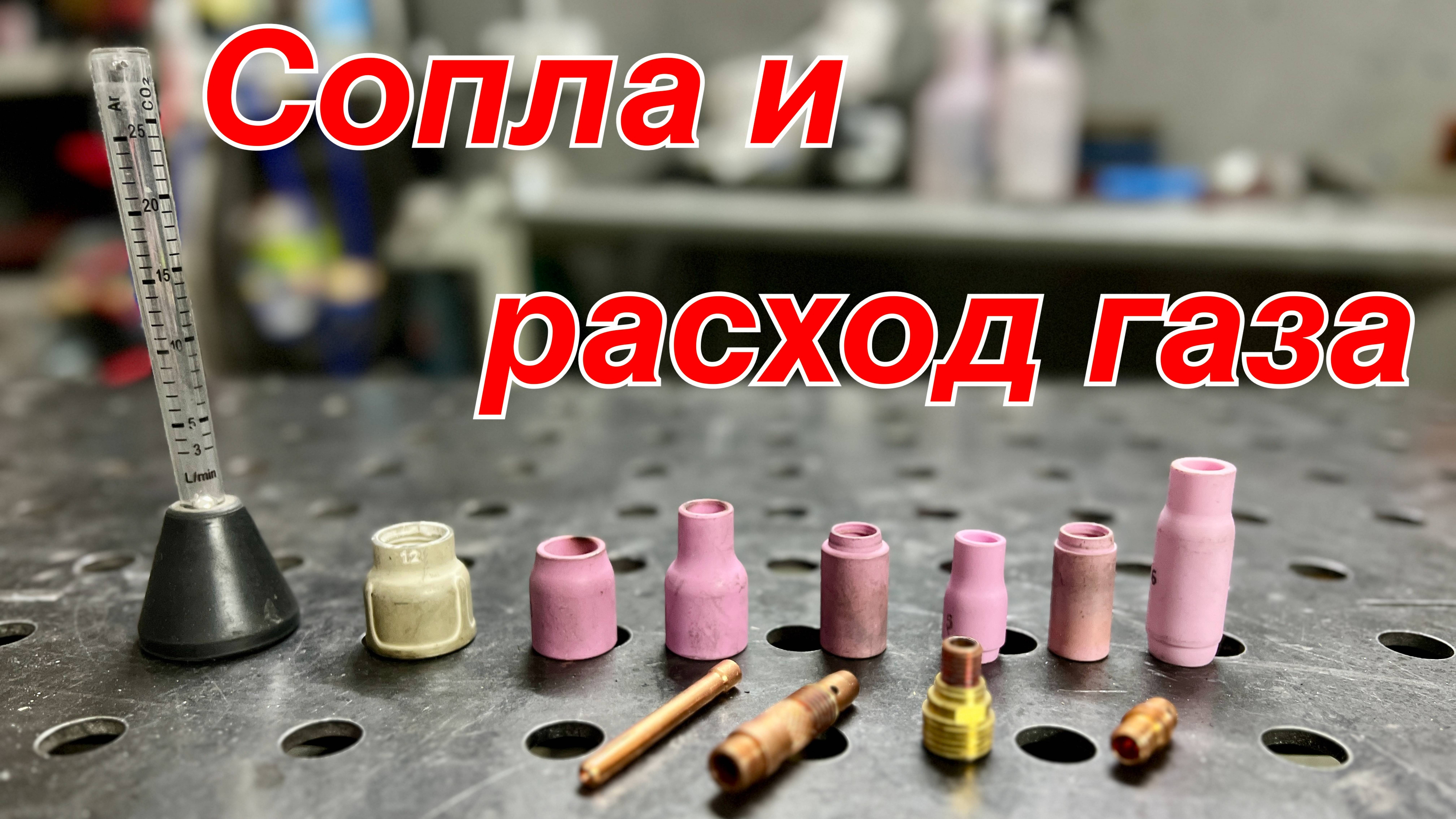Сопла и расход газа
