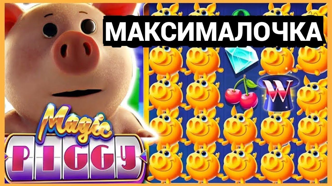 МАКСИМАЛЬНЫЙ ВЫИГРЫШ В  MAGIC PIGGY / ЗАНОС Х7500