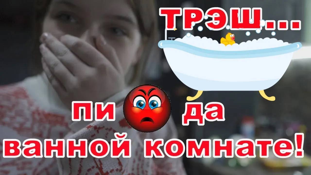 Пи*да ванной комнате! Косячная ванная, трэш и ужас! Кто это сделал? г. Ярославль.