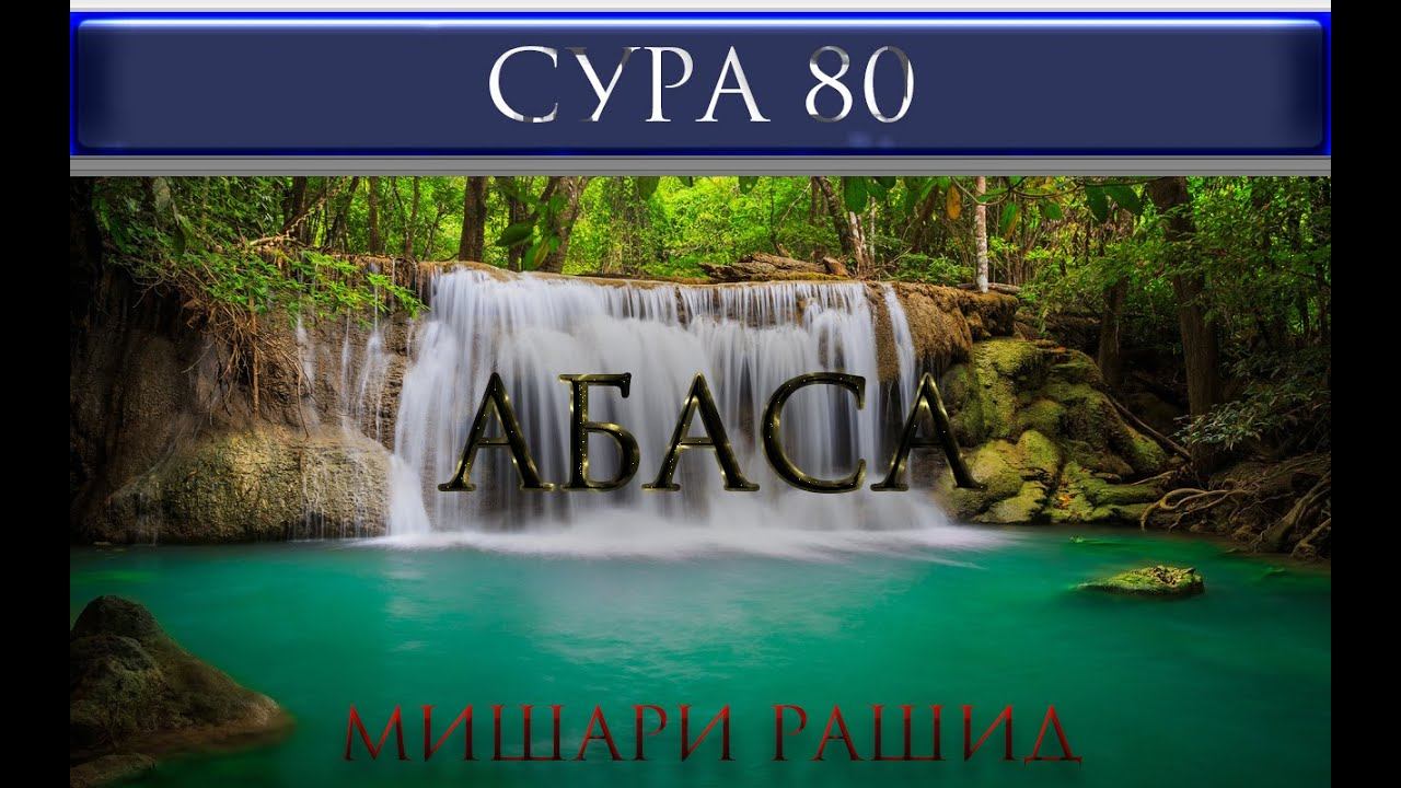 СУРА 80 "АБАСА" Мишари Рашид