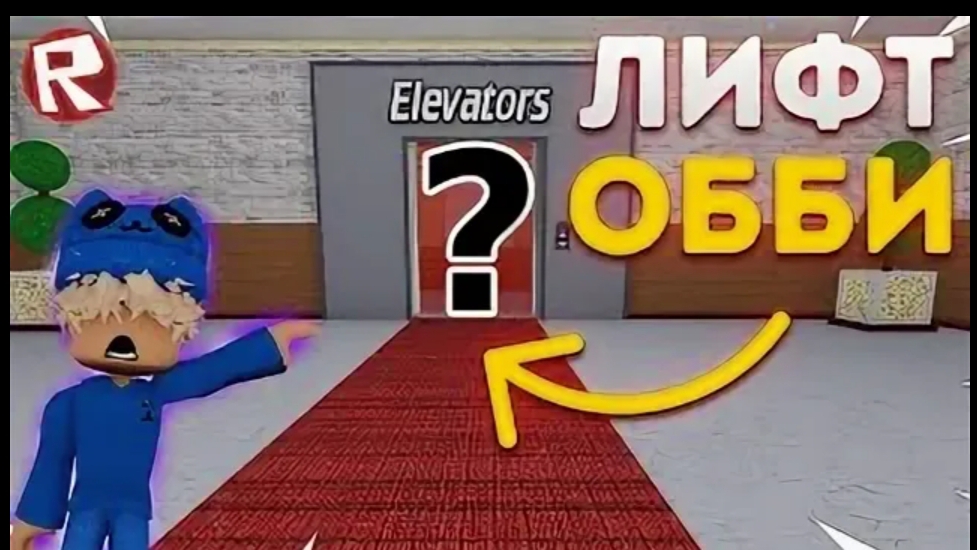 Безумный лифт обби!