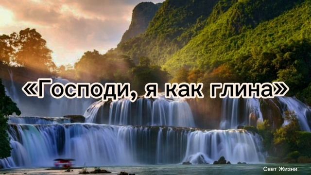 Господи, я как глина # христианская песня