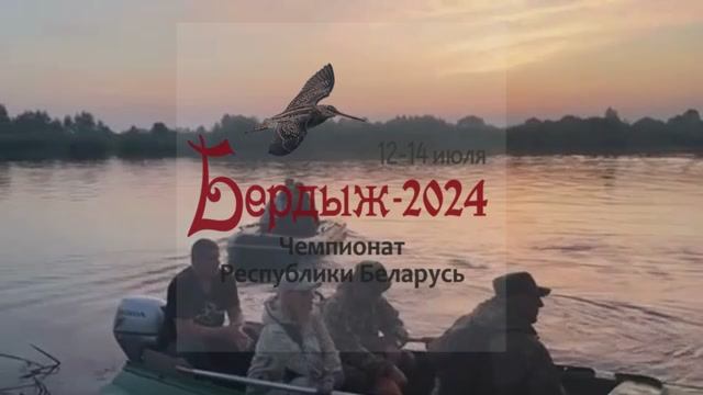 БЕРДЫЖ-2024. Чемпионат Беларуси среди спаниелей по болотной дичи