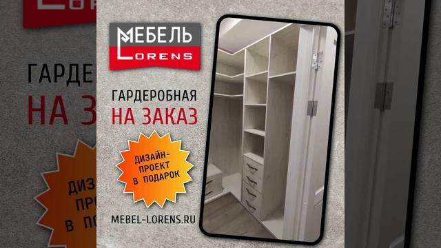 #гардеробная #lorens #мебельназаказ