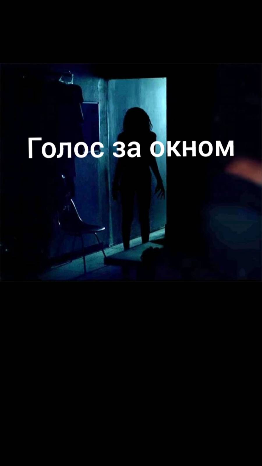 Голос за окном