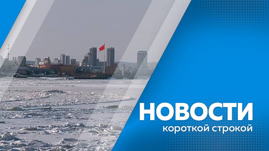 КОРОТКИЕ НОВОСТИ 16.01.2025