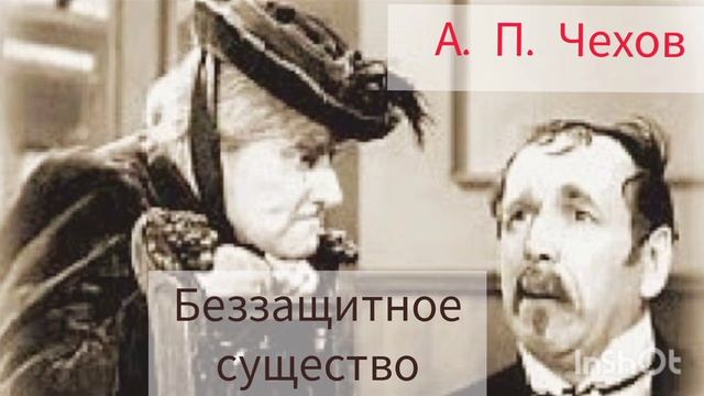 А.П.Чехов. Беззащитное существо. рассказ