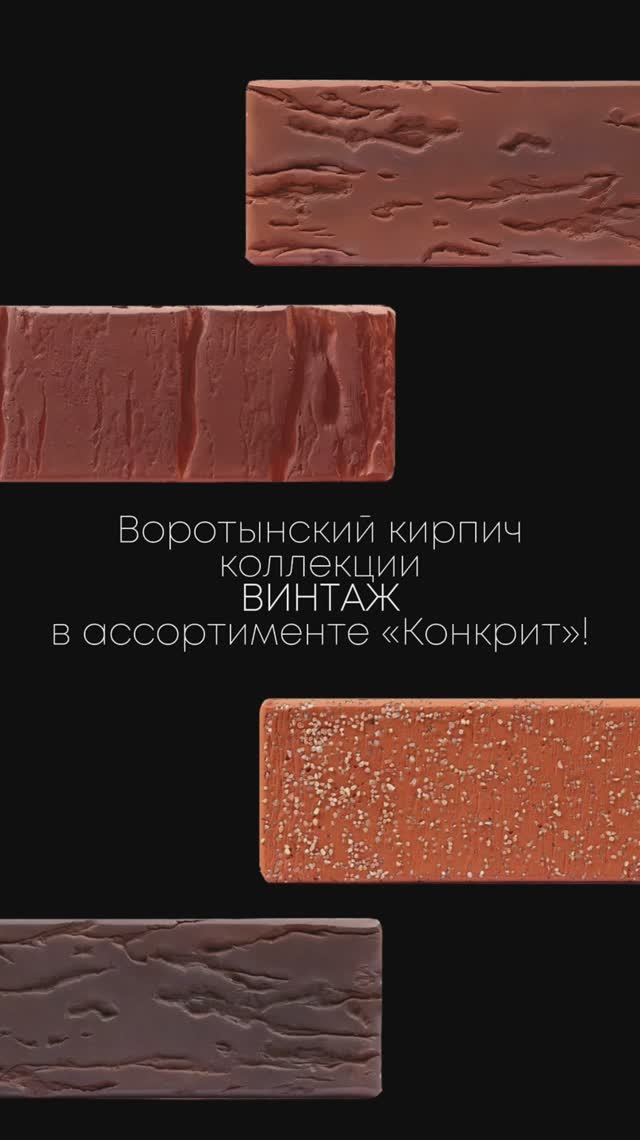 Воротынский кирпич в Твери от компании Конкрит!