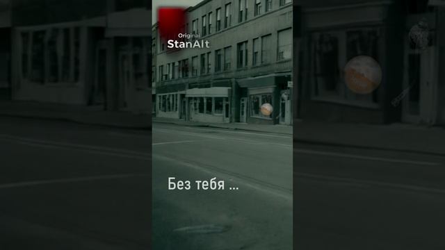 Original StanAlt - Без тебя