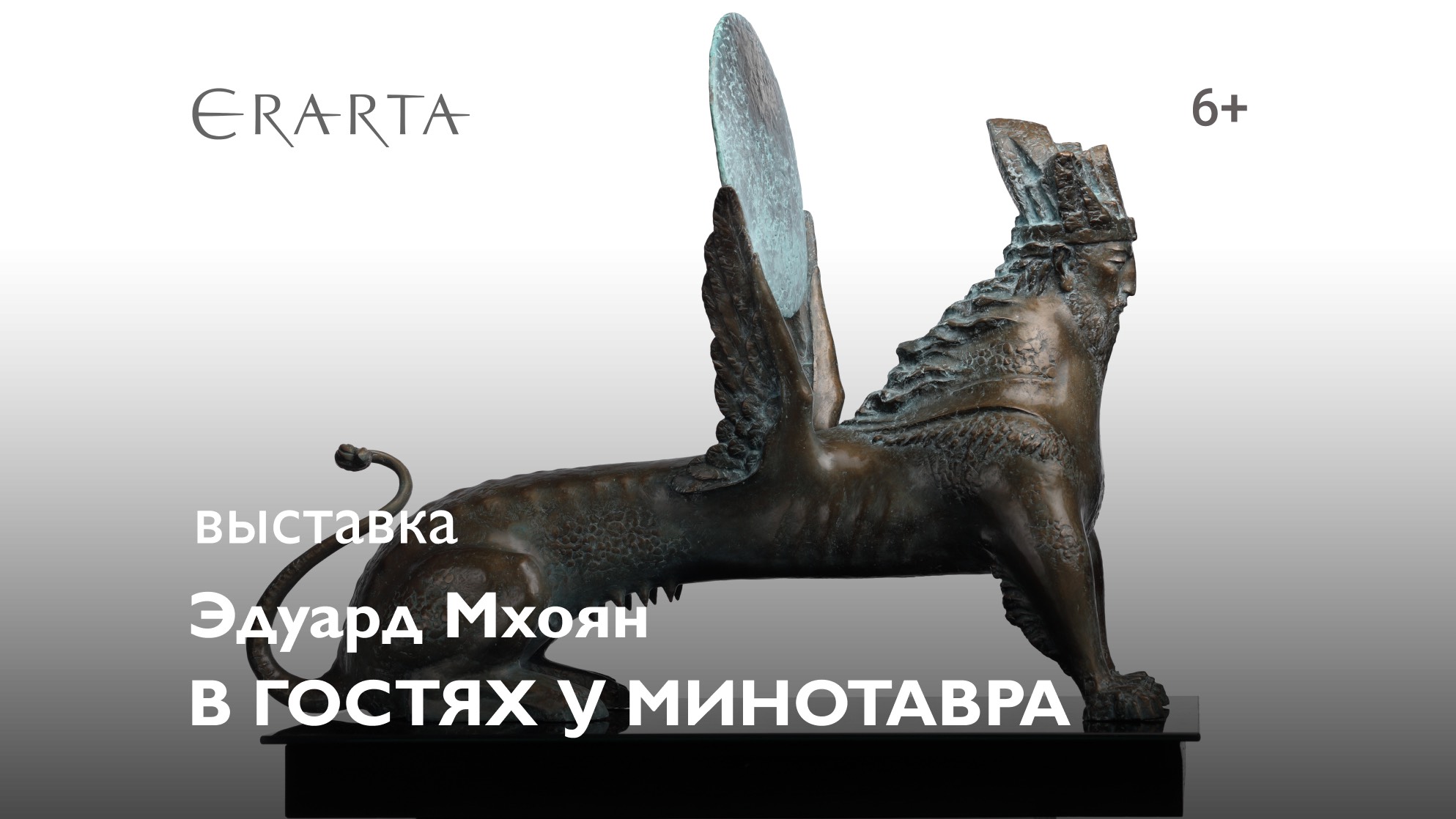 «Эдуард Мхоян. В гостях у Минотавра». Выставка в музее Эрарта