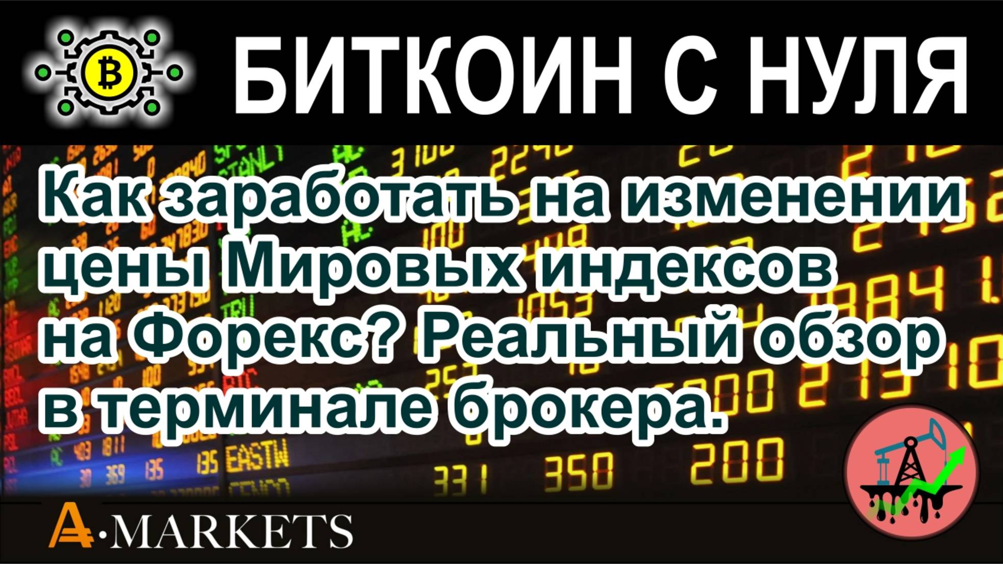 Как заработать на изменении цены Мировых индексов на Форекс? Реальный обзор в терминале брокера.