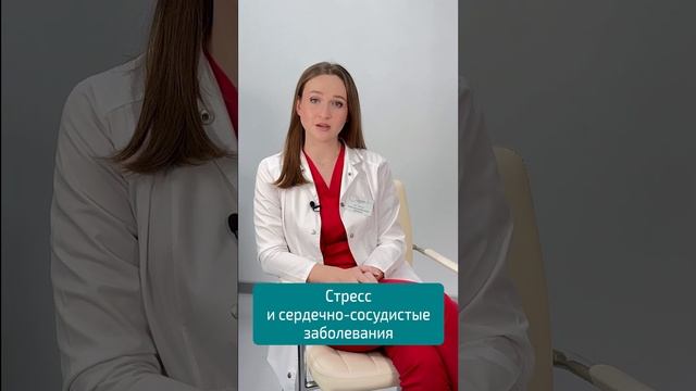 СТРЕСС И СЕРДЕЧНО - СОСУДИСТЫЕ ЗАБОЛЕВАНИЯ рассказывает врач КАРДИОЛОГ