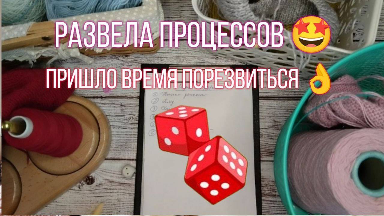 🧶Развела процессов...😍 Пришло время "порезвиться" 😍