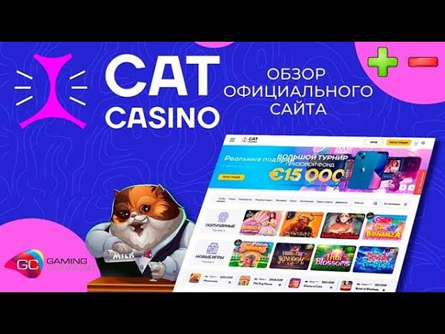 CATCASINO ОБЗОР КАЗИНО 2025! БОНУСЫ И ФРИСПИНЫ В КАЗИНО CAT! ЗЕРКАЛО КАЗИНО,ОТЗЫВЫ!