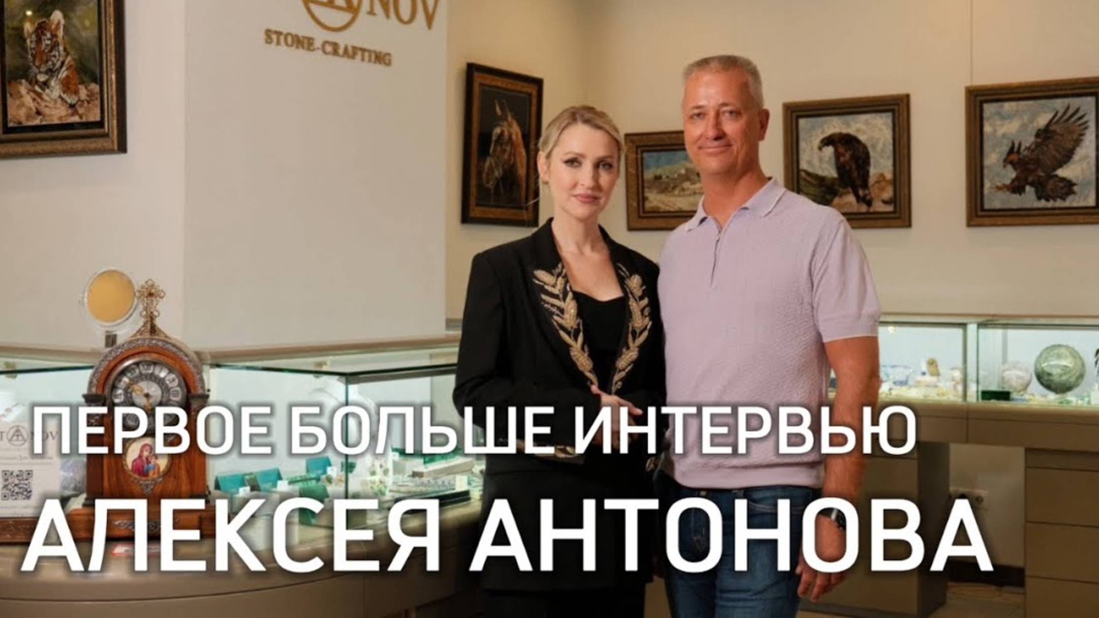 ПЕРВОЕ БОЛЬШОЕ ИНТЕРВЬЮ ВЫДАЮЩЕГОСЯ ХУДОЖНИКА-КАМНЕРЕЗА АЛЕКСЕЯ АНТОНОВА