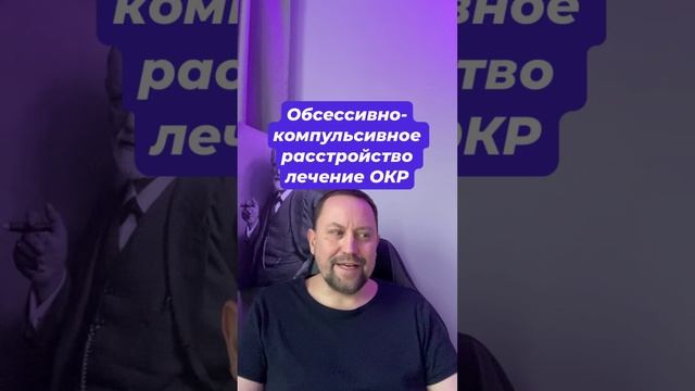 Обсессивно-компульсивное расстройство лечение ОКР #ОКР #ОКРлечение #навязчивыемысли #тревожныемысли