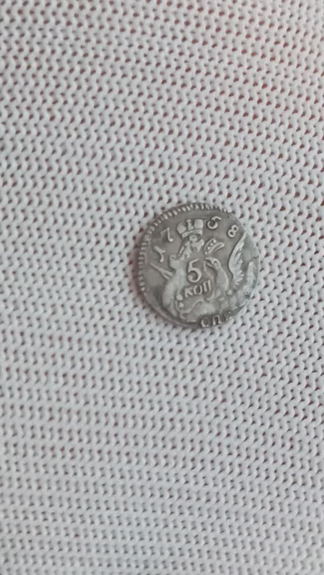 5 копеек 1758 г. СПБ. Елизавета I.