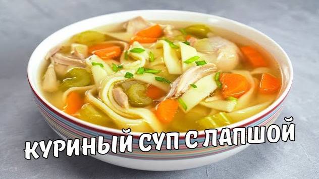 Куриный Суп - Лучший Рецепт! САМЫЙ ПРОСТОЙ КУРИНЫЙ СУП С ВЕРМИШЕЛЬЮ!