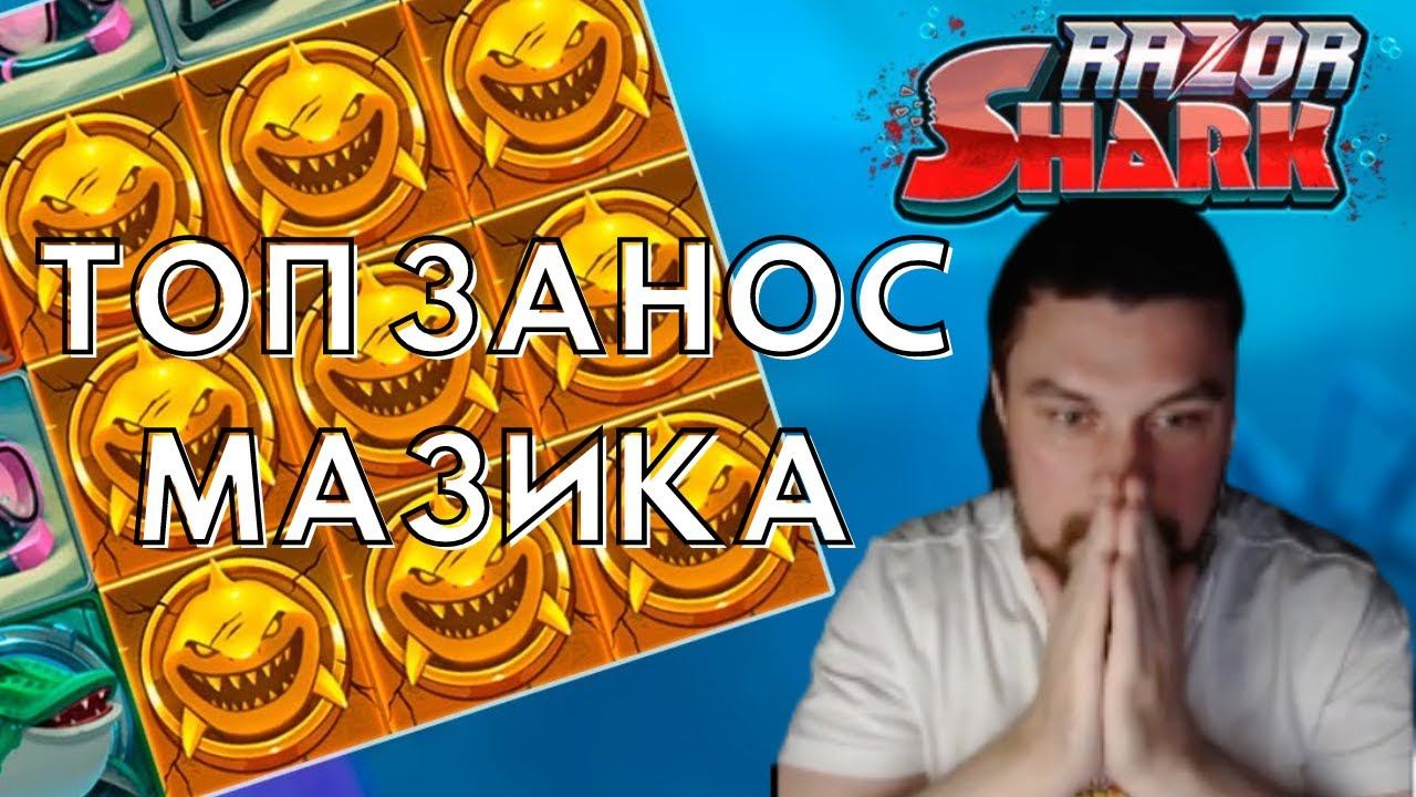 МАЗИК РАЗНОСИТ RAZOR SHARK! MAZIK В ПРЯМОМ ЭФИРЕ ПОЙМАЛ ТОП ЗАНОС В КАЗИНО! БОНУСКА В RAZOR SHARK!