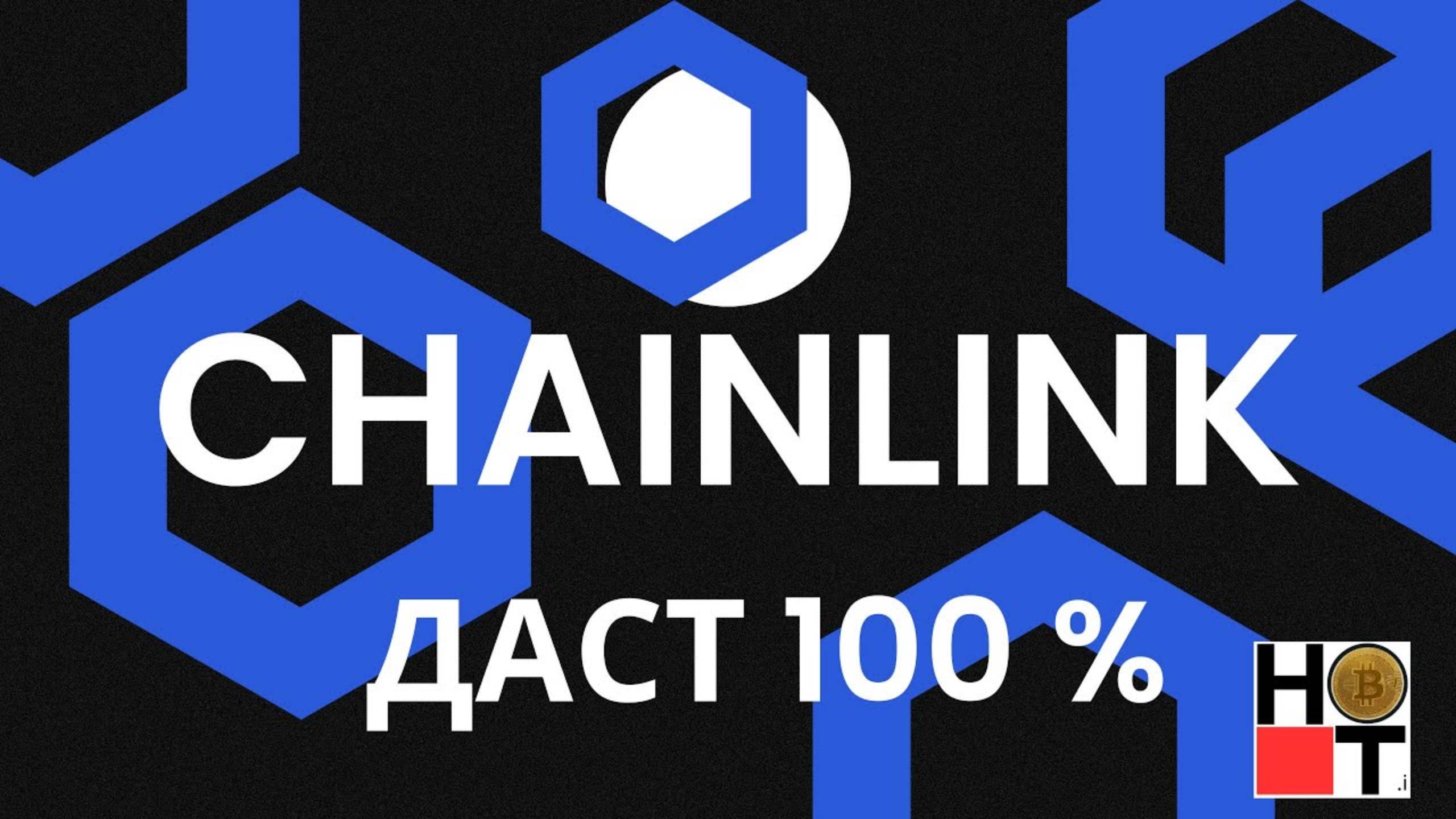 Chainlink ДАСТ тебе 100 % прибыли !