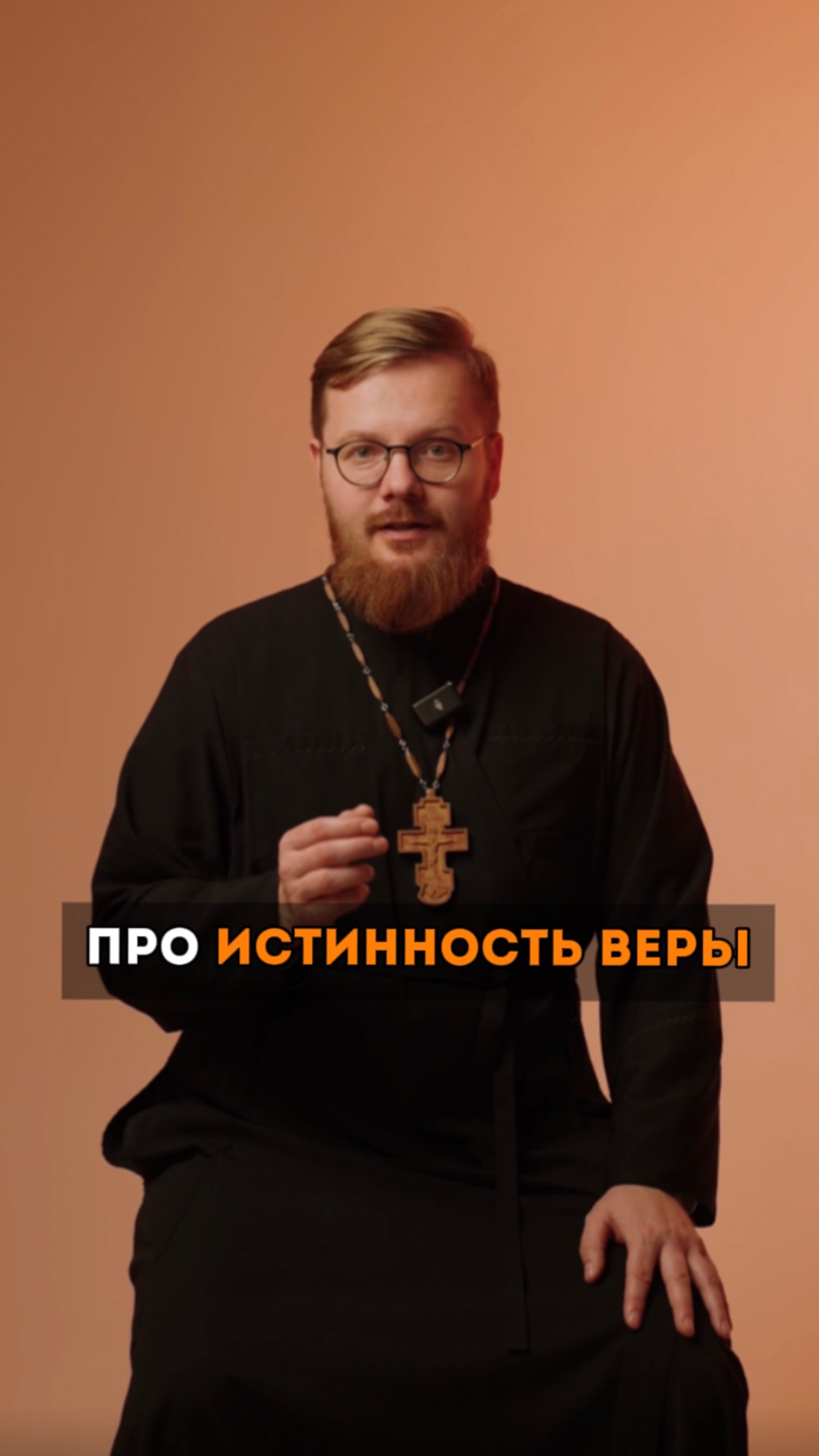 🗣️ПРО ИСТИННОСТЬ ВЕРЫ
