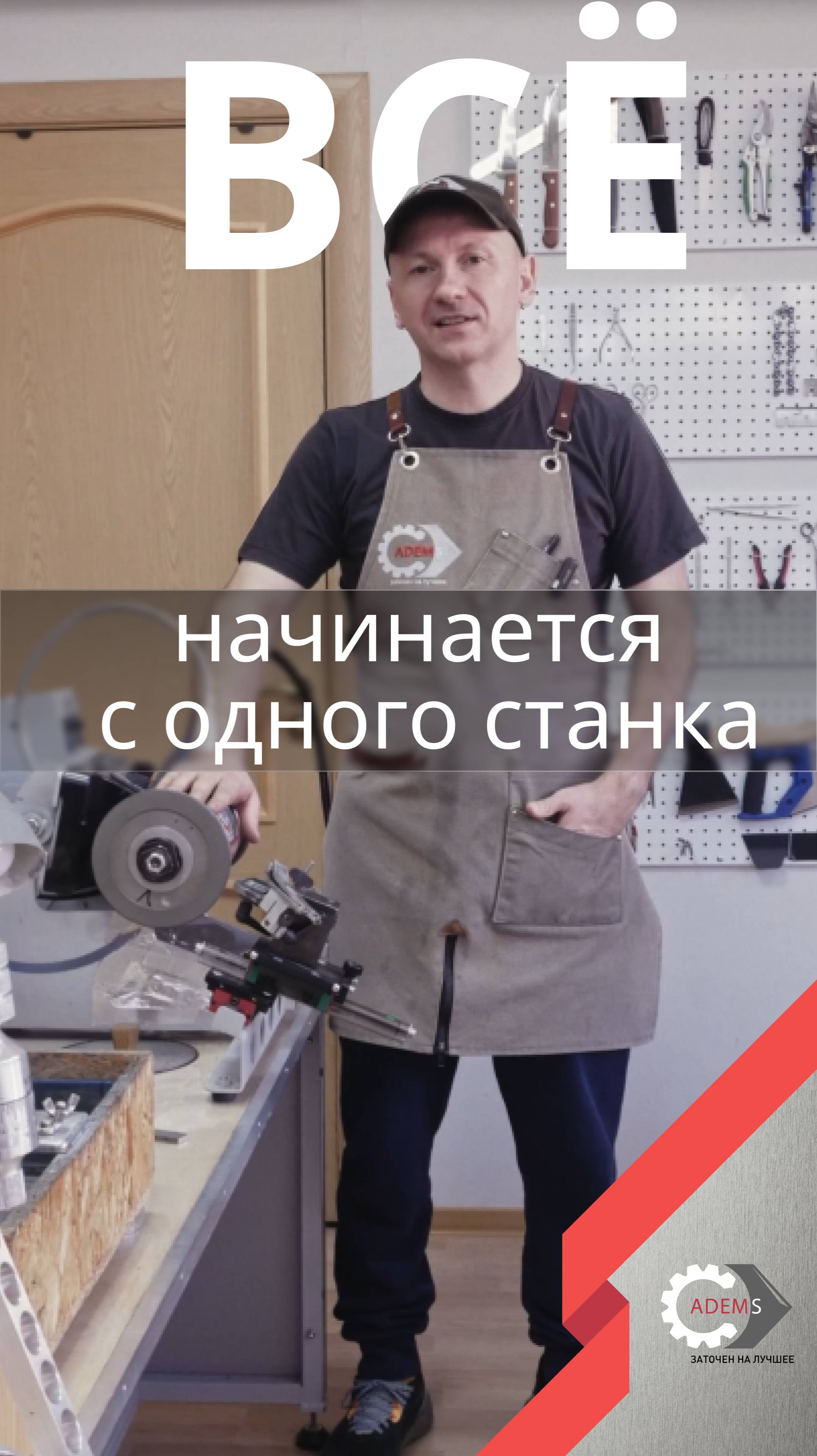 все начинается с одного станка