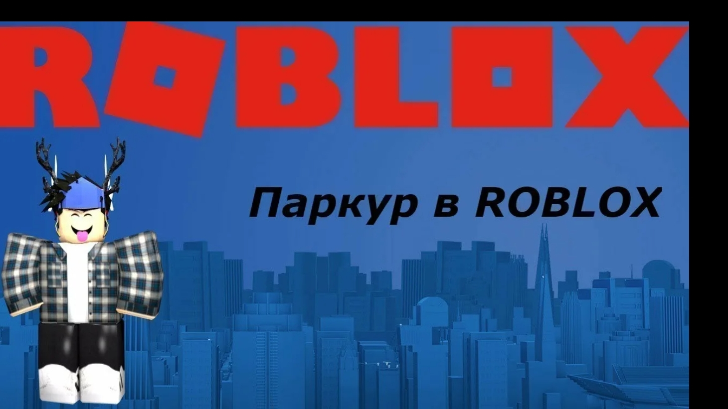 Паркур в роблоксе