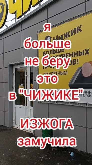 Я больше не покупаю это в "ЧИЖИКЕ"
