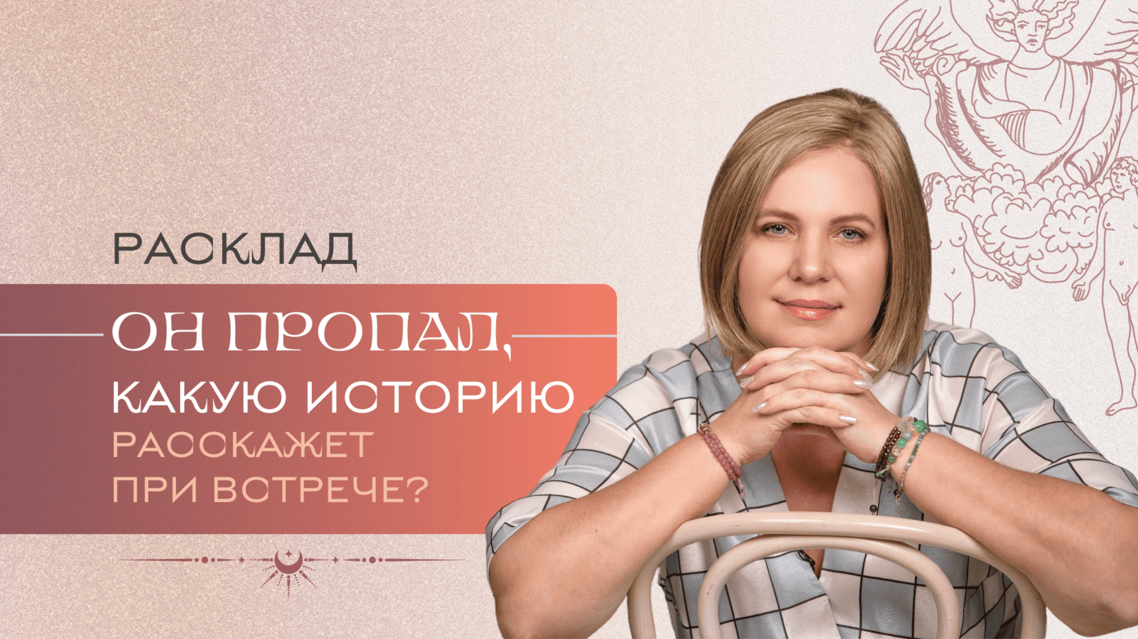 Он пропал: появится ли? Анастасия MON \\ Школа "Сила таро" #гаданиеонлайн #гадание #картытаро