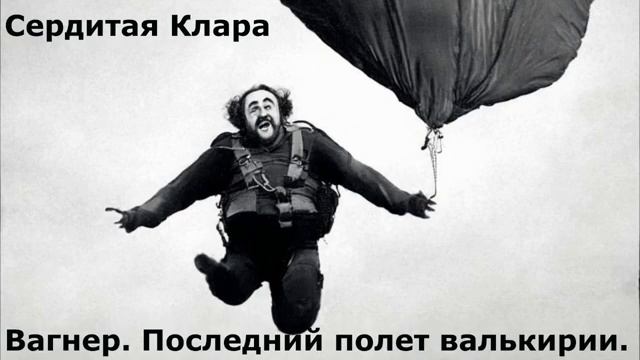 Вагнер  Последний полет валькирии
