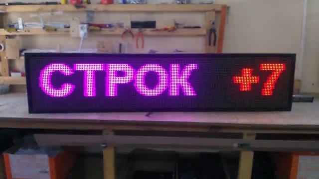 Цветная бегущая строка 165 х 37 см. Светодиодные-Строки.рф