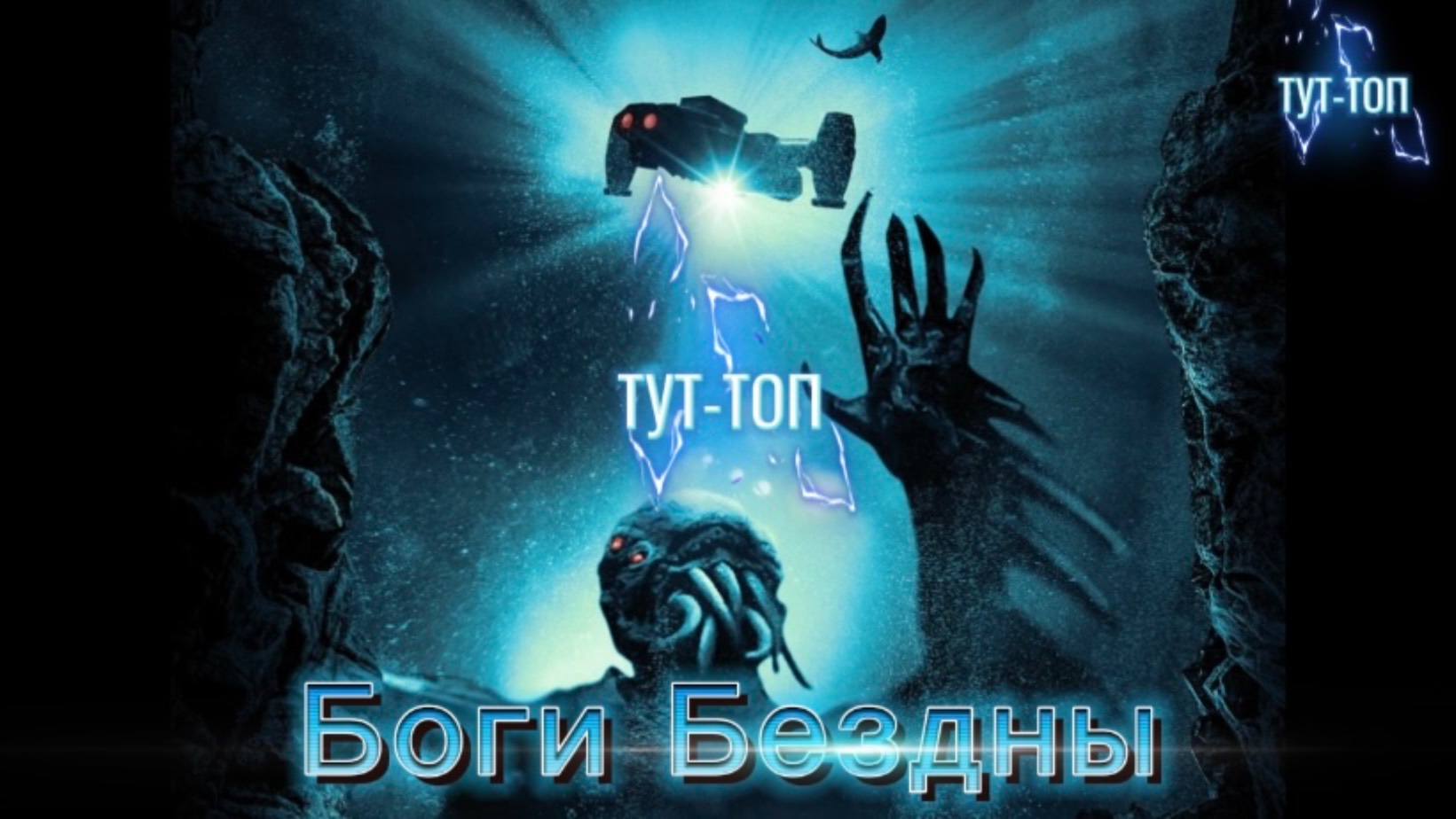 Боги бездны🍿Фильм🍿2024🍿