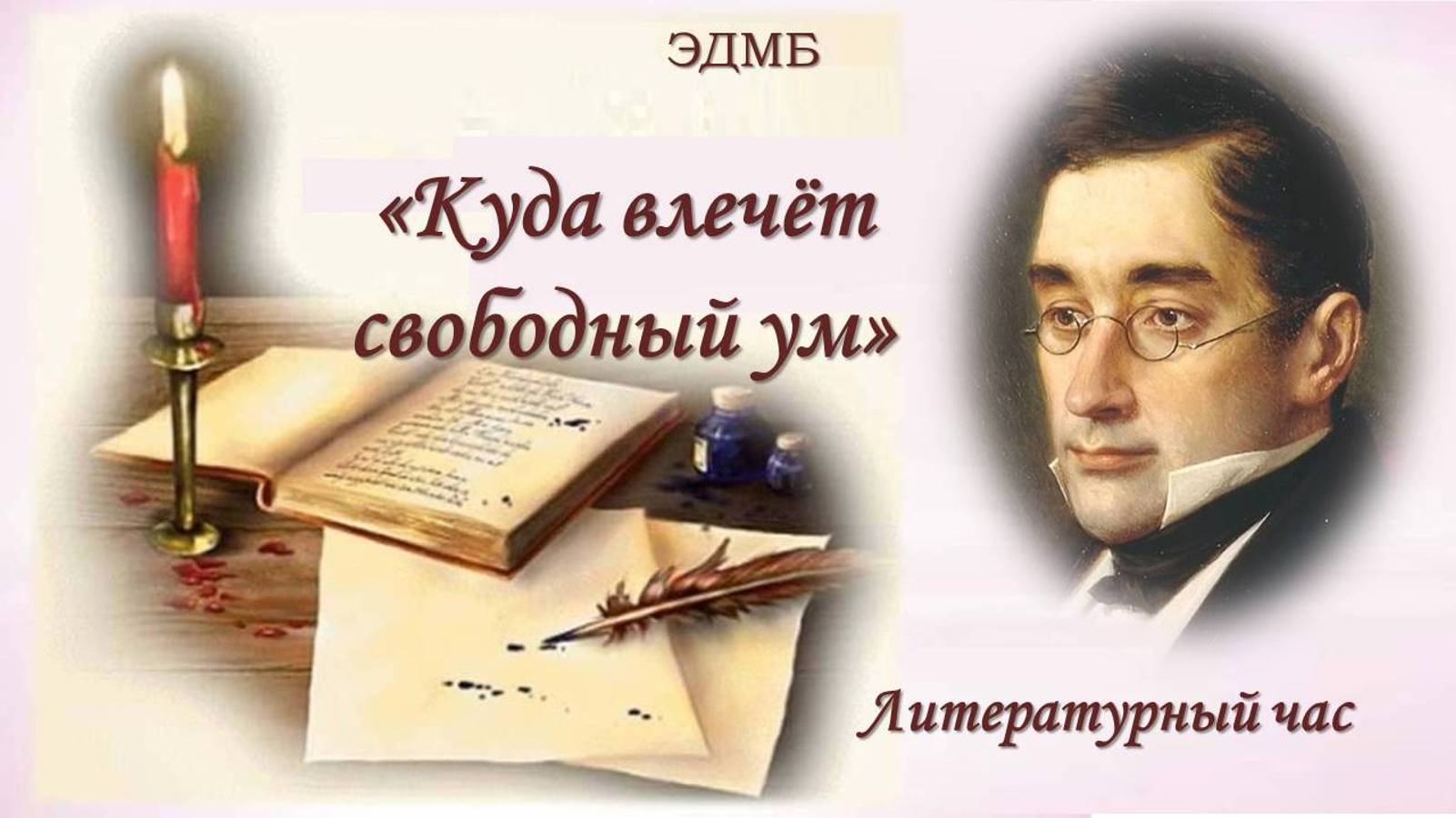 15 января 2025 г. Литературный час «Куда влечёт свободный ум». ЭДМБ