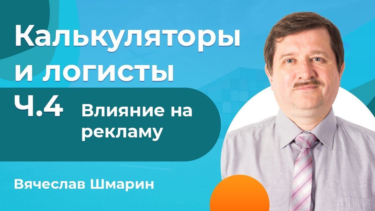 Калькуляторы и логисты часть 4. Как улучшить рекламу с помощью калькулятора