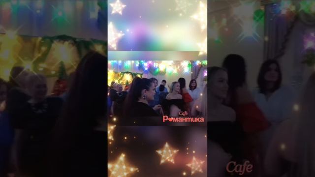 Корпоратив 21.12.2024 в кафе "Романтика" 🎉💃🎄 Челябинск, улица Блюхера, 40. Тел. 8 (351) 25-888-55
