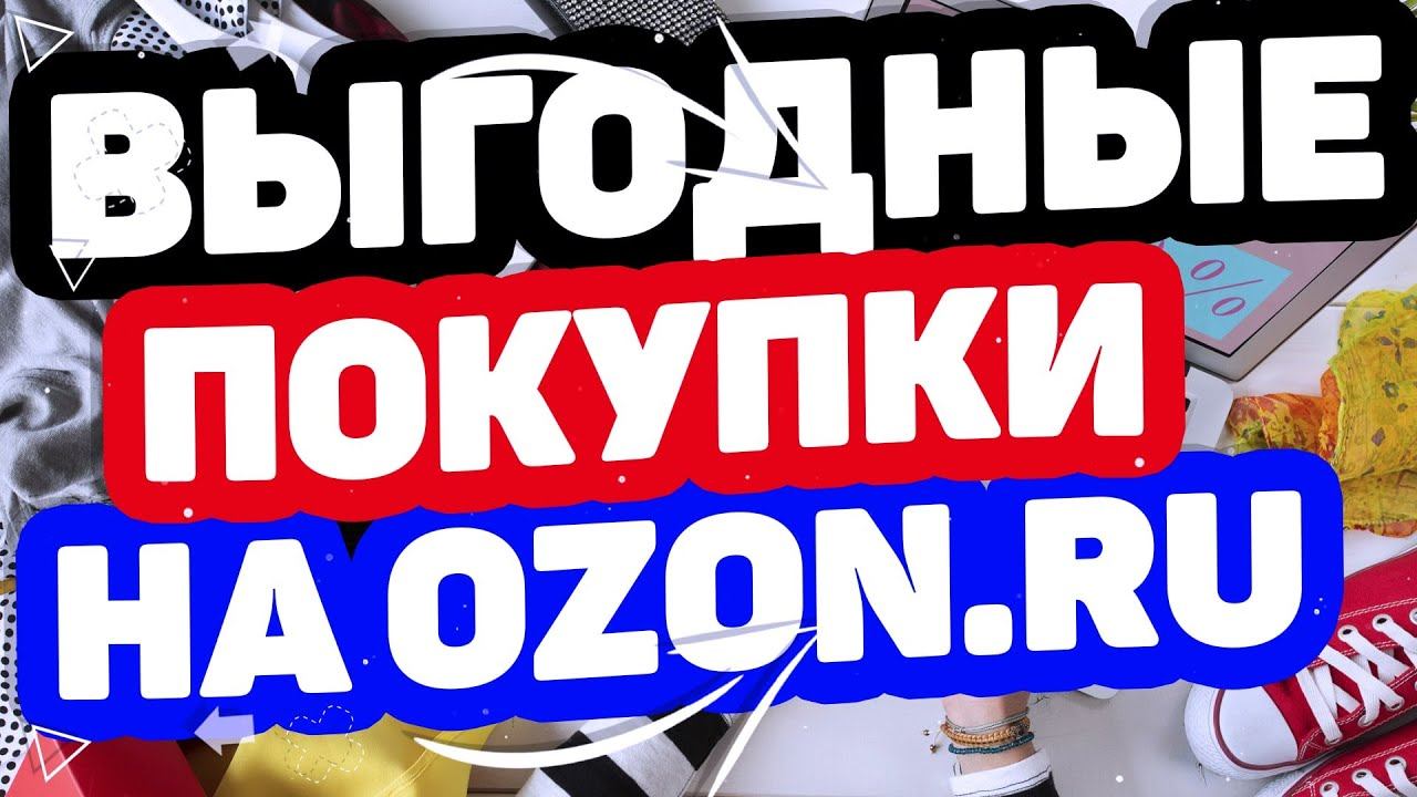 КАК ПОКУПАТЬ ДЕШЕВЛЕ НА OZON.RU? ВЫГОДНЫЕ ПОКУПКИ НА ОЗОНЕ