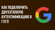 Как подключить двухэтапную аутентификацию в гугл