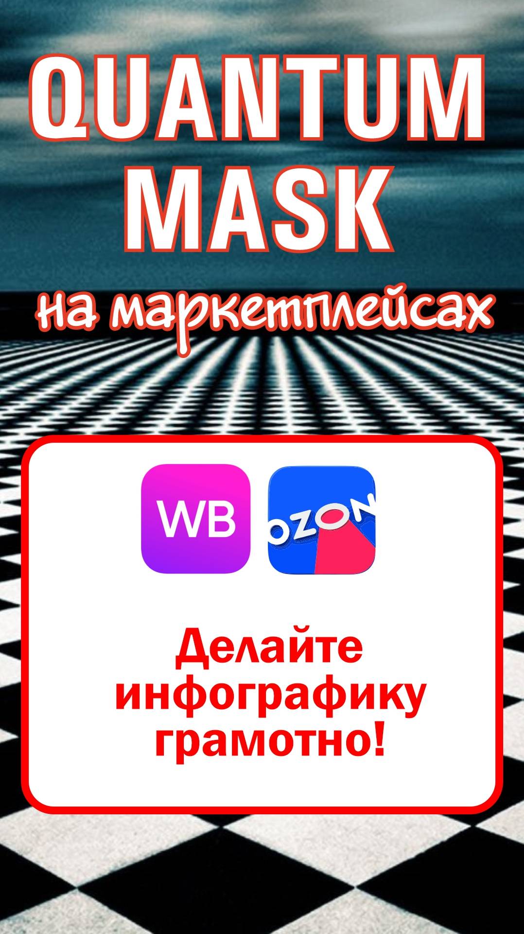 Делайте инфографику грамотно! #маркетплейс #продажи #wildberries #ozon