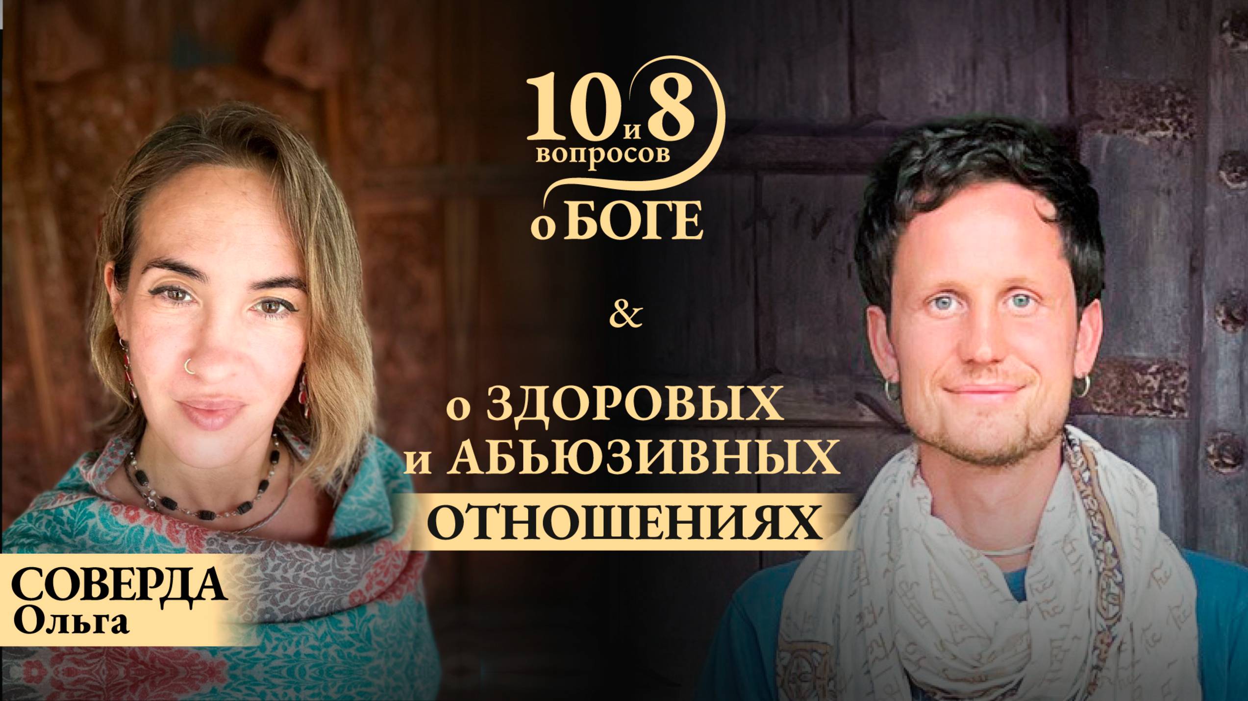Ольга СОВЕРДА - о здоровых и абьюзивных отношениях, красных флажках, полагании на разум и на Господа